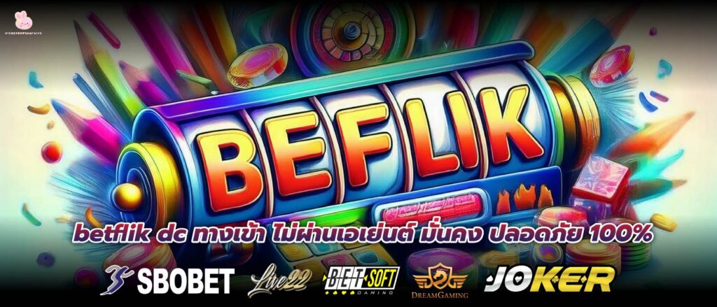 betflik dc ทางเข้า ไม่ผ่านเอเย่นต์ มั่นคง ปลอดภัย 100%