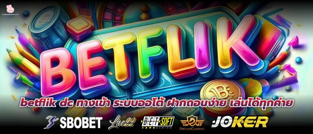 betflik dc ทางเข้า ระบบออโต้ ฝากถอนง่าย เล่นได้ทุกค่าย