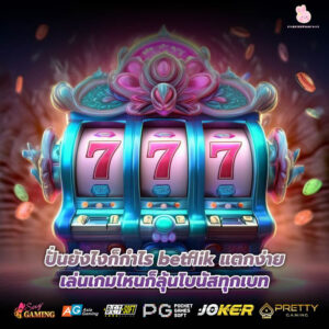 betflik แตกง่าย เล่นไม่กี่รอบ โบนัสก็มา แตกไวไม่ต้องลุ้นนาน