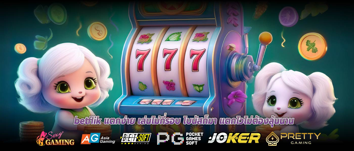 betflik แตกง่าย เล่นไม่กี่รอบ โบนัสก็มา แตกไวไม่ต้องลุ้นนาน betflik แตกง่าย เล่นแบบไม่ต้องพึ่งดวง โบนัสเข้าไวเหมือนล็อกให้แตก